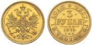 3 рубля 1875 года