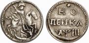 1 kopeck 1718 year