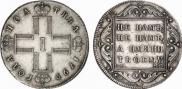 Полтина 1799 года
