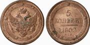 5 копеек 1802 года