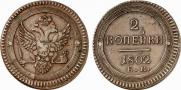 2 kopecks 1802 year