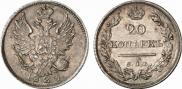20 копеек 1823 года