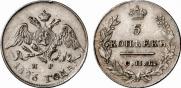5 копеек 1826 года