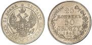 25 копеек - 50 грошей 1848 года