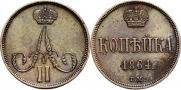 1 копейка 1864 года