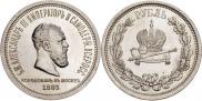 1 рубль 1883 года