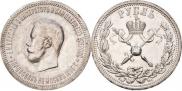 1 рубль 1896 года