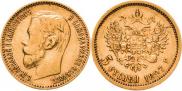 5 рублей 1897 года