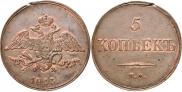 5 kopecks 1833 year
