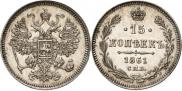 15 копеек 1861 года