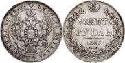 1 рубль 1843 года