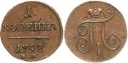 1 kopeck 1798 year
