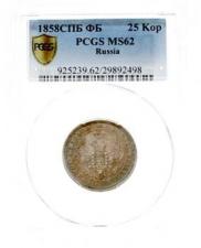 25 kopecks 1858 year