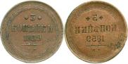3 kopecks 1859 year