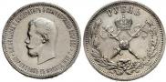 1 рубль 1896 года