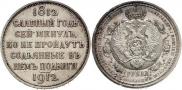 1 rouble 1912 year