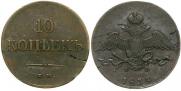 10 kopecks 1834 year