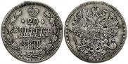 20 копеек 1870 года