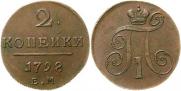 2 kopecks 1798 year