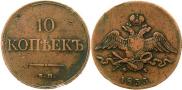 10 kopecks 1833 year