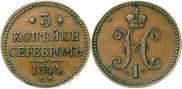 3 копейки 1844 года