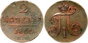 2 kopecks 1800 year