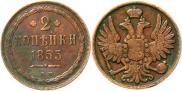 2 копейки 1855 года