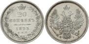 20 копеек 1855 года