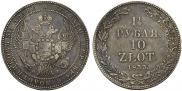 1,5 рубля - 10 злотых 1833 года