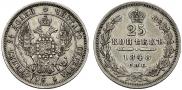 25 копеек 1848 года