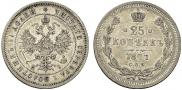 25 копеек 1877 года
