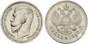 1 rouble 1912 year