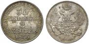 30 kopecks - 2 złotych 1836 year