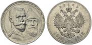 1 рубль 1913 года