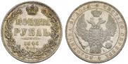 1 рубль 1846 года