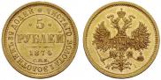 5 рублей 1874 года