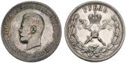1 рубль 1896 года