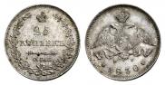 25 kopecks 1830 year