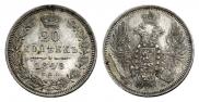 20 kopecks 1848 year