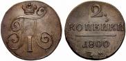 2 kopecks 1800 year