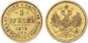 5 рублей 1870 года
