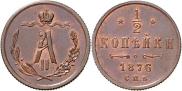 1/2 копейки 1876 года