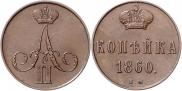 1 копейка 1860 года