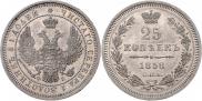 25 копеек 1858 года