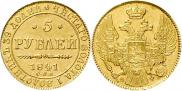 5 рублей 1841 года