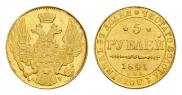 5 рублей 1841 года