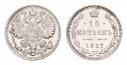 15 копеек 1917 года