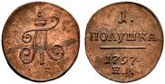 Полушка 1797 года