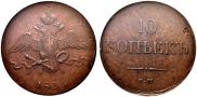 10 kopecks 1833 year