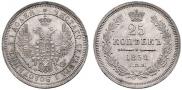 25 копеек 1858 года
